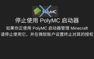 [Minecraft]突发!请立即停止使用PolyMC启动器