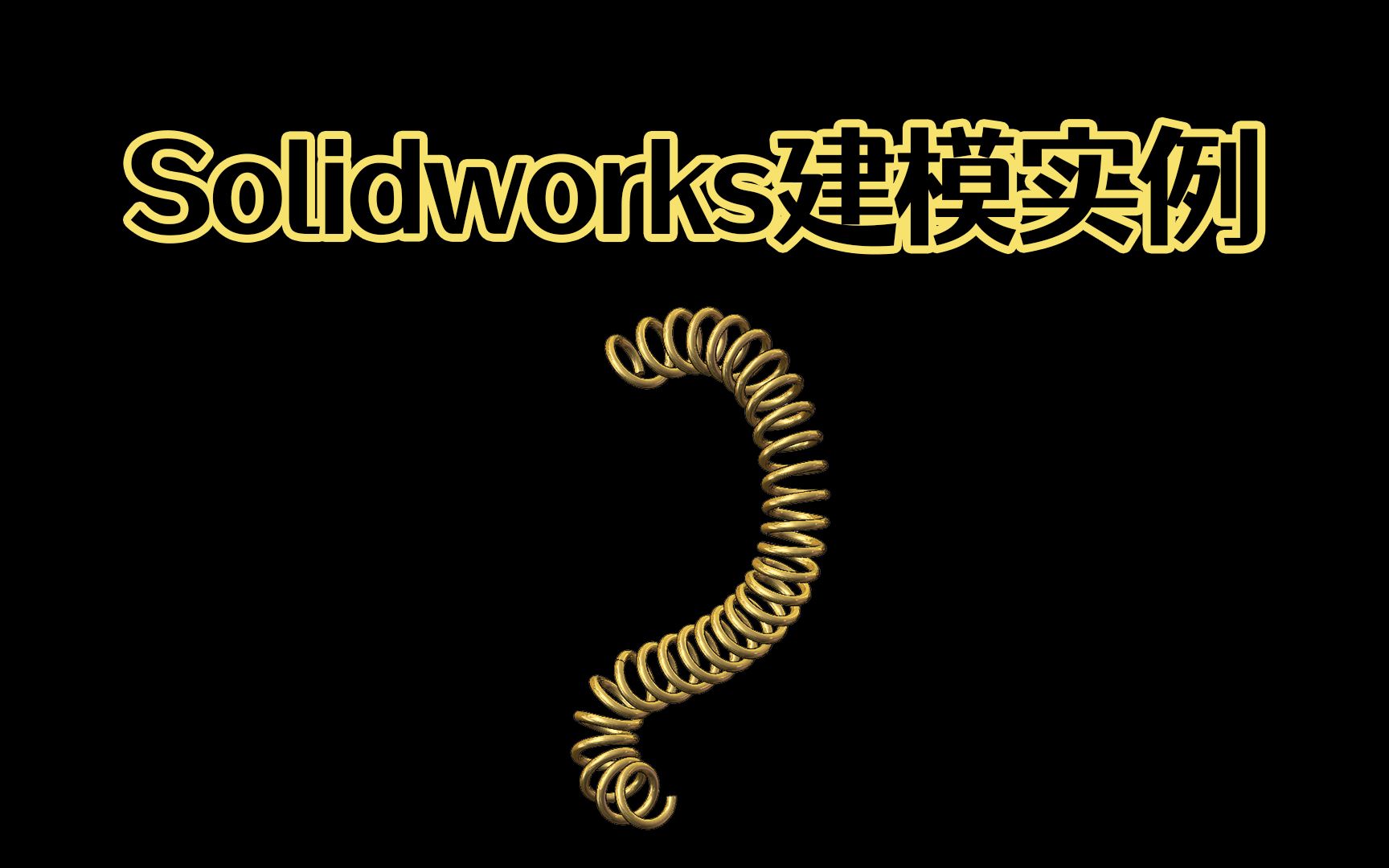 Solidworks异形弹簧建模方法,一看就会,一练也会,适合新手朋友入门Solidworks建模!哔哩哔哩bilibili