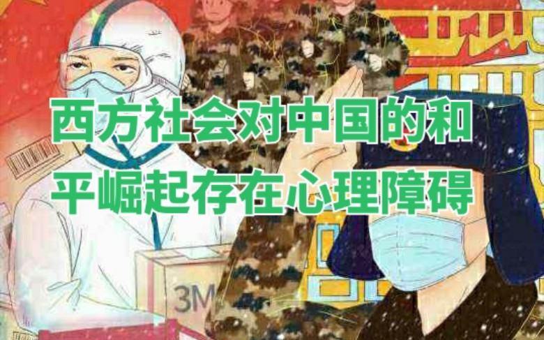 [图]西方社会对中国的和平崛起存在心理障碍。