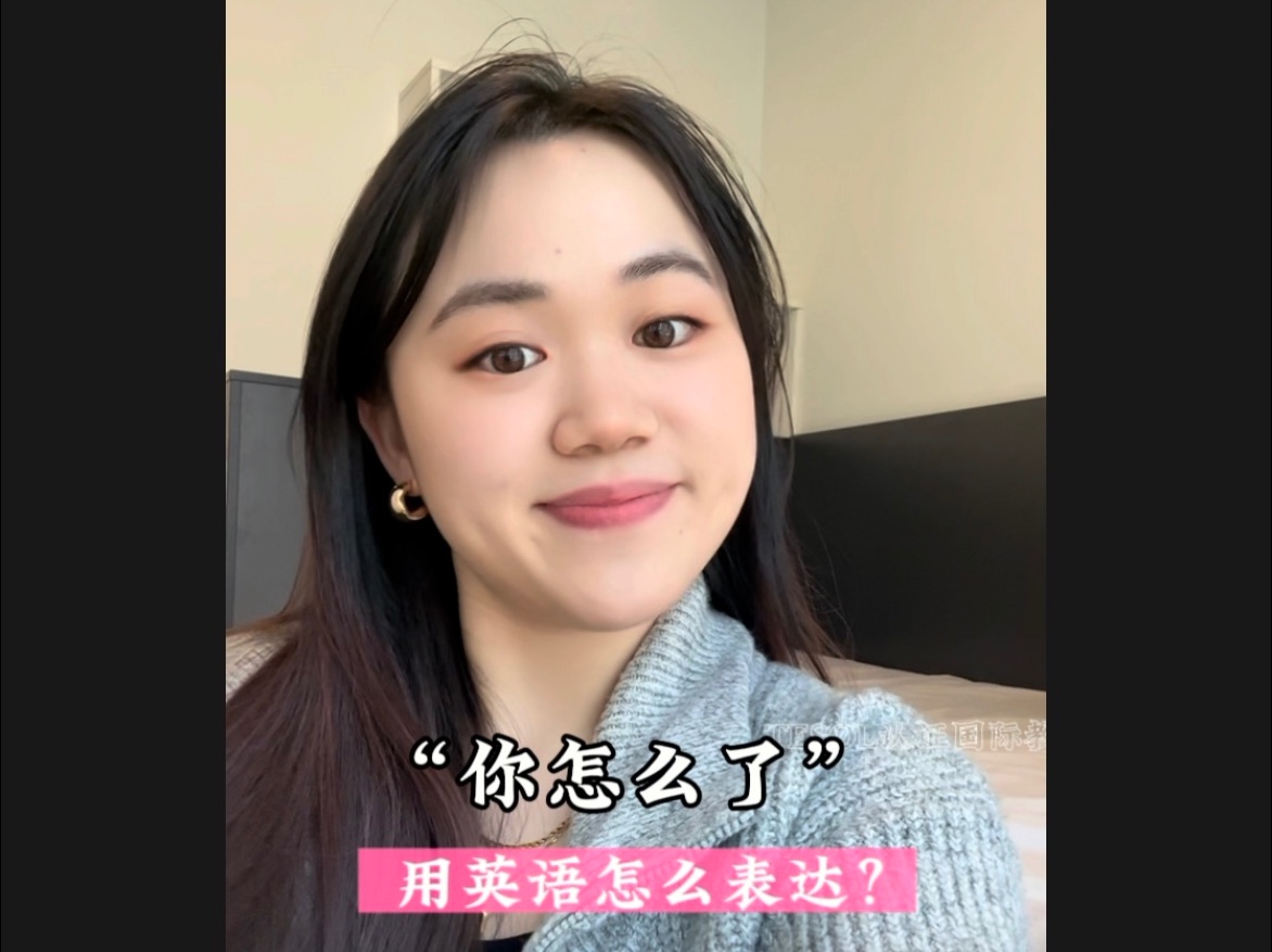 "你怎么了"千万不要说whats wrong with you!