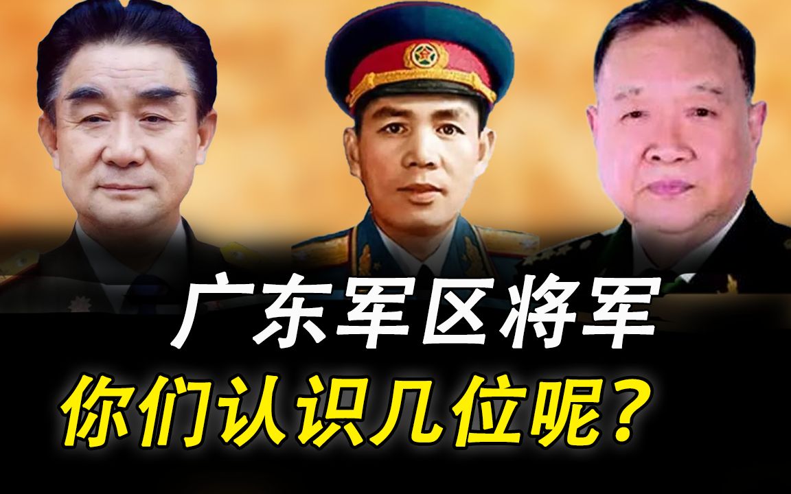 广东军区十大将军司令员,你们认识几位呢?哔哩哔哩bilibili