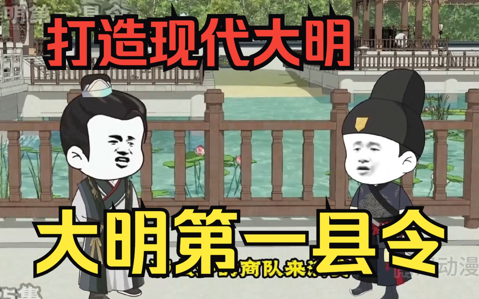 [图]穿越沙雕动画【大明第一县令】穿越大明当县令，朱元璋微服出访，却看不惯我做事风格