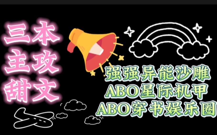 三本主攻甜文【bl】【第一弹】强强异能沙雕、ABO星际机甲、ABO穿书娱乐圈哔哩哔哩bilibili