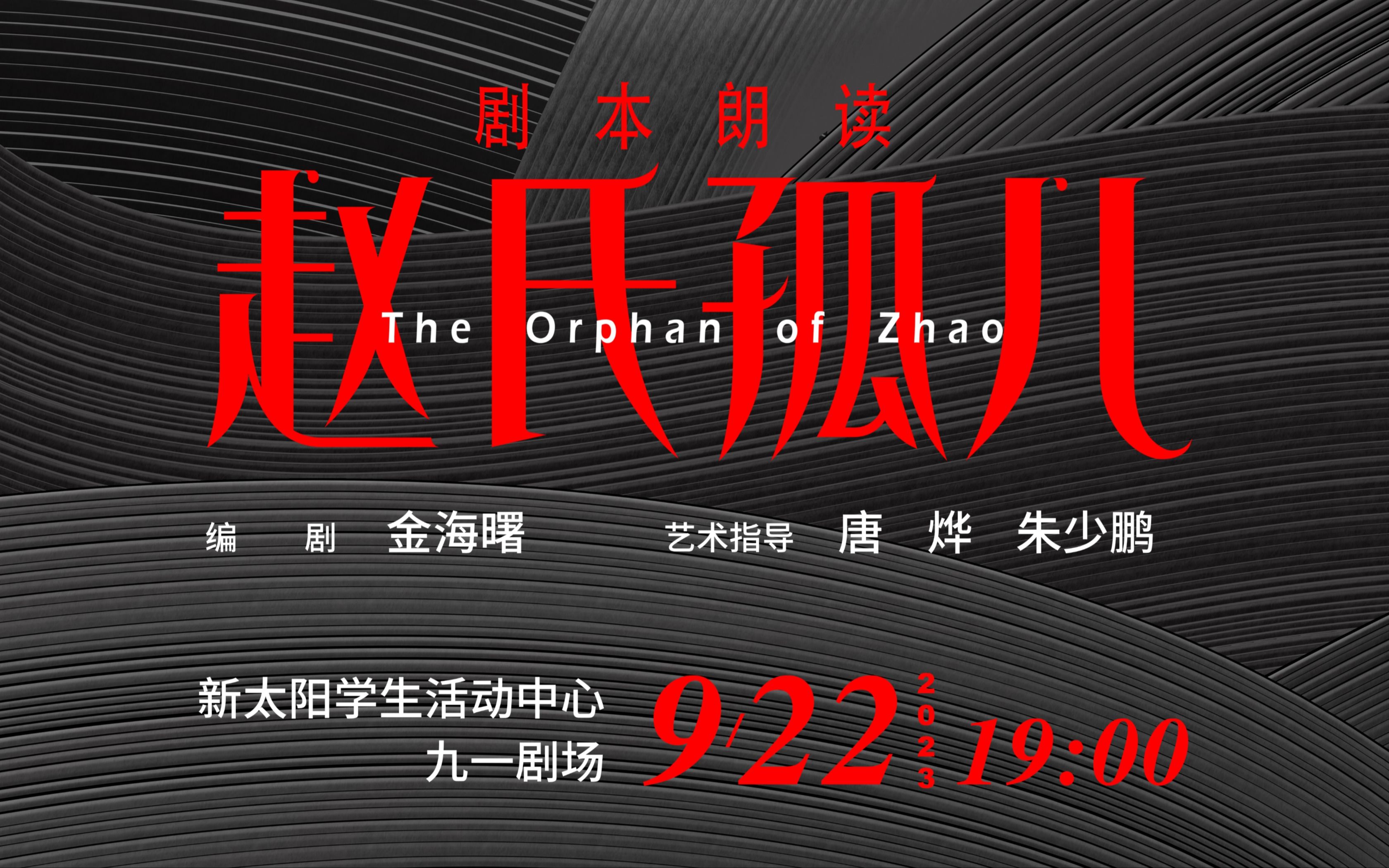 北京人艺*北大剧社 《赵氏孤儿》剧本朗读 20230922 | 全场录像哔哩哔哩bilibili