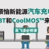 电动汽车充电新纪元： 详解 IGBT与CoolMOS™技术【英家必修课】
