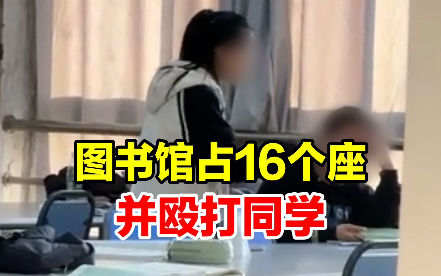 沧州一女生在图书馆占16个座位并殴打同学,校方回应:已在劝导 小孩脾气比较古怪哔哩哔哩bilibili