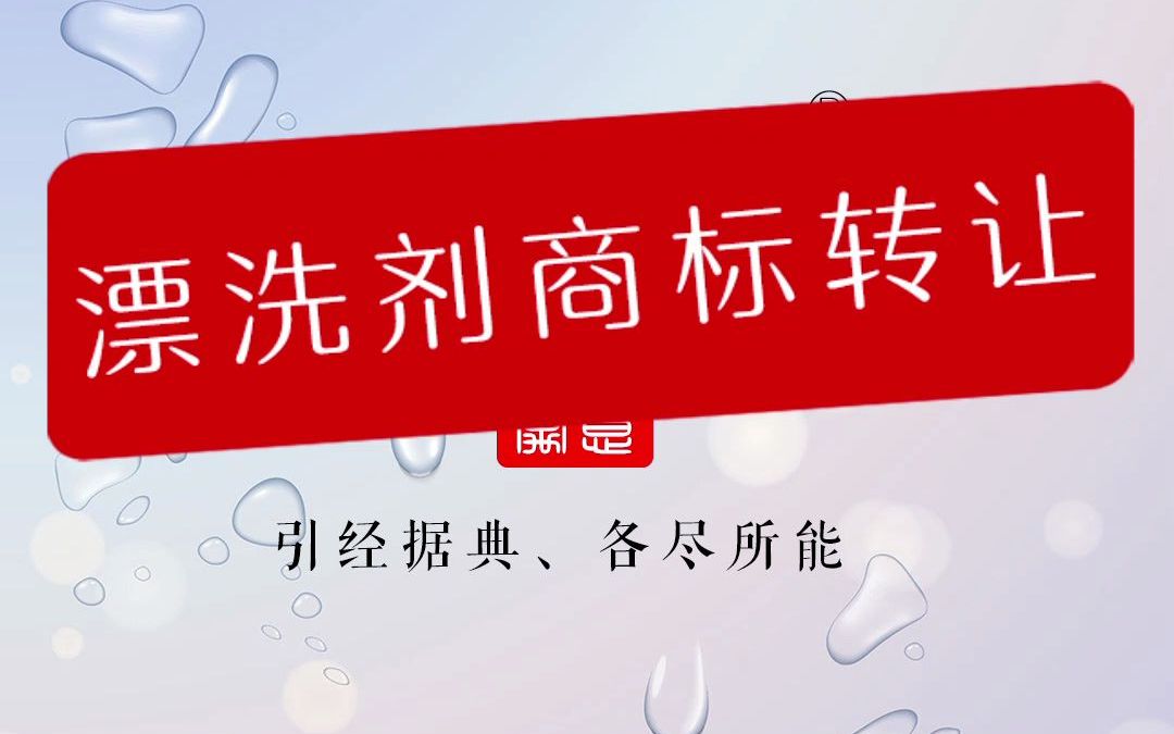 漂洗剂商标转让 商标转让/漂洗剂商标注册/漂洗剂公司起名/商标起名/注册商标/漂洗剂转让商标/商标申请/申请商标/商标买卖/商标起名/商标设计/百万商标转让...