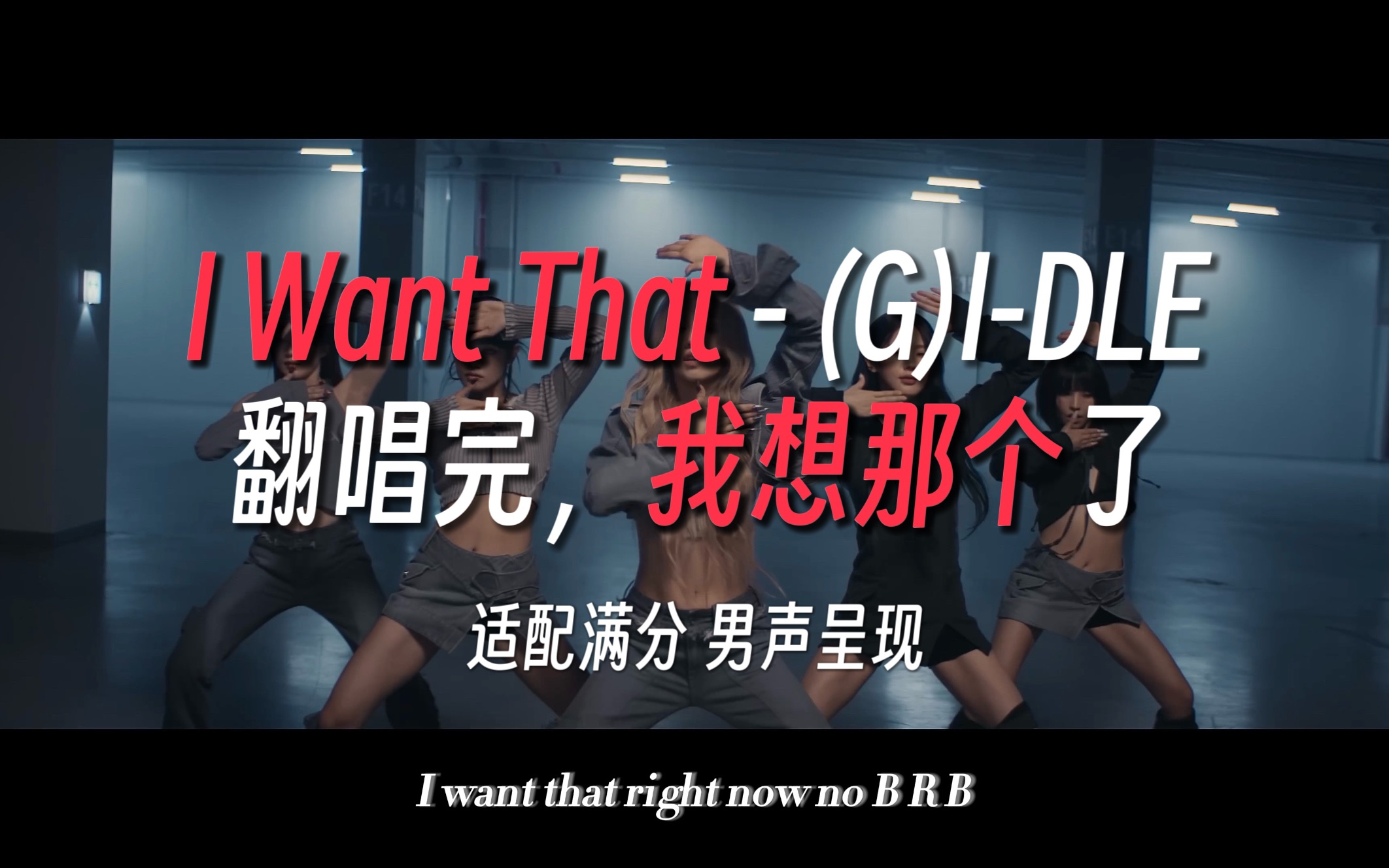 如果女娃新歌是一首男团歌,是不是就对味了!(G)IDLE全英单曲《I Want That》国人男声翻唱:翻唱完,我想那个了哔哩哔哩bilibili