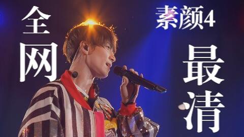 snowman rection】素颜4舞台被我封神了!让我又哭又笑,既感动又快乐