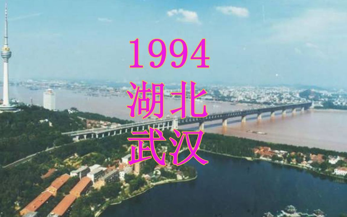 [图]1994年，湖北武汉