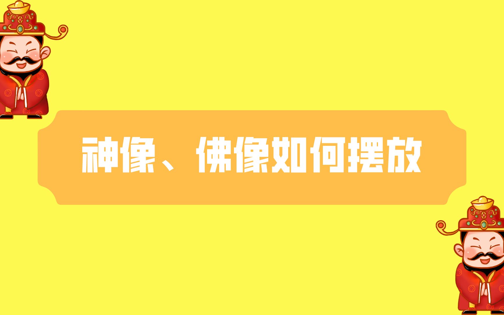 神像、佛像的摆放禁忌哔哩哔哩bilibili