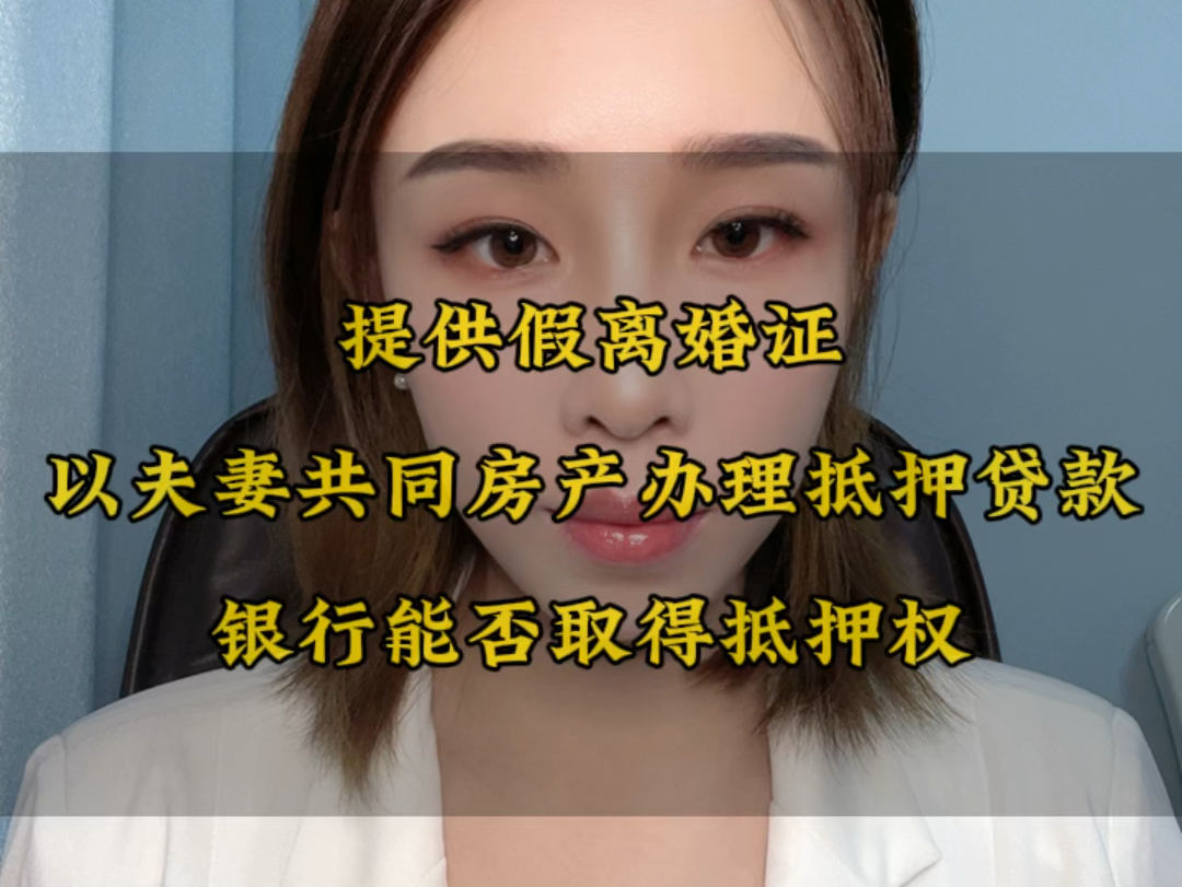 提供假离婚证,以夫妻共同房产办理抵押贷款,银行能否取得抵押权哔哩哔哩bilibili