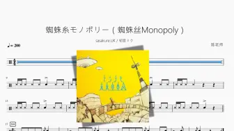 Download Video: 蜘蛛糸モノポリー（蜘蛛丝Monopoly）【sasakure.UK & 初音ミク】动态鼓谱