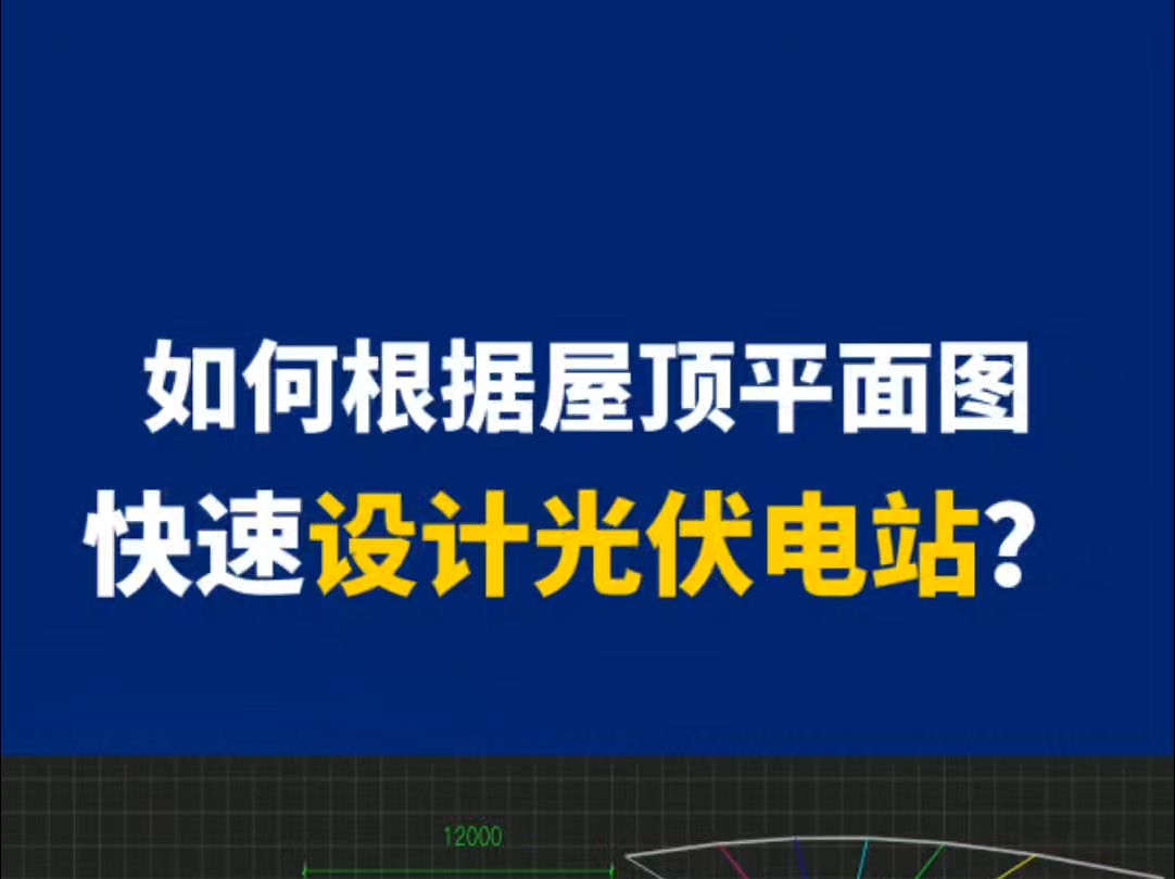 如何根据屋顶平面图,快速设计光伏电站?哔哩哔哩bilibili