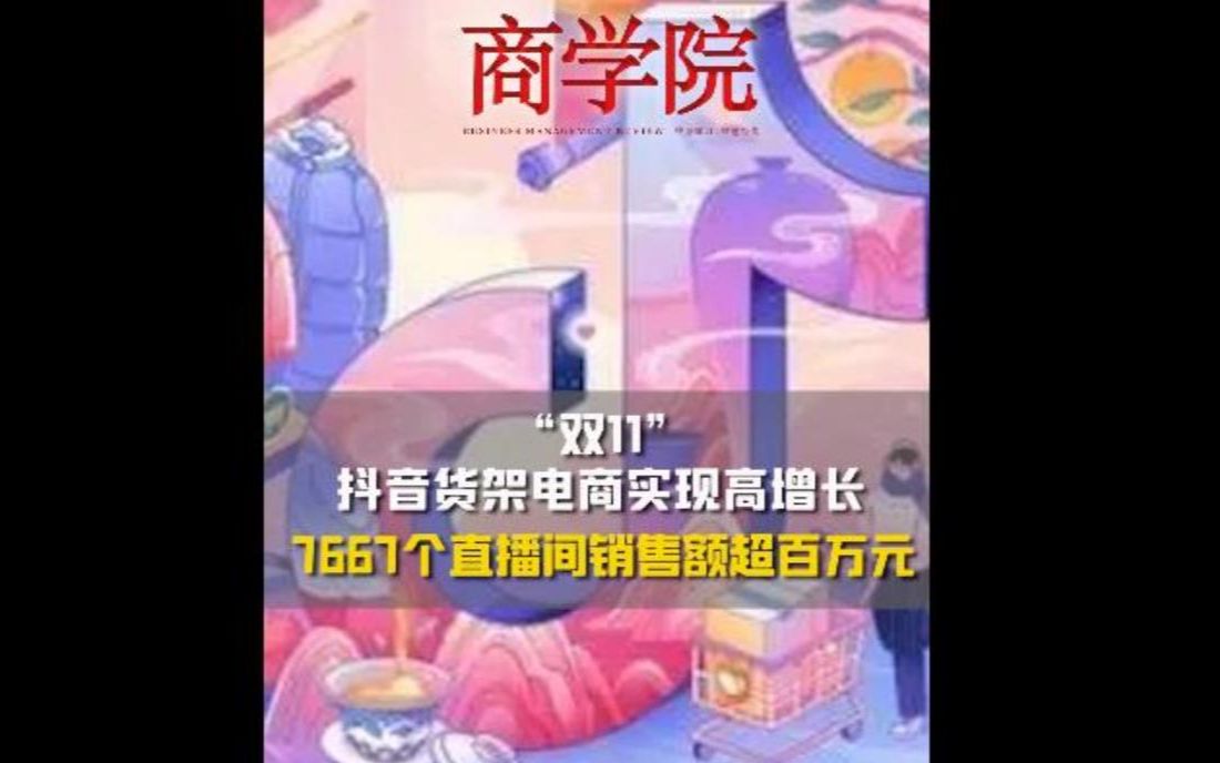 “双11”抖音电商商家数量同比增长86%哔哩哔哩bilibili