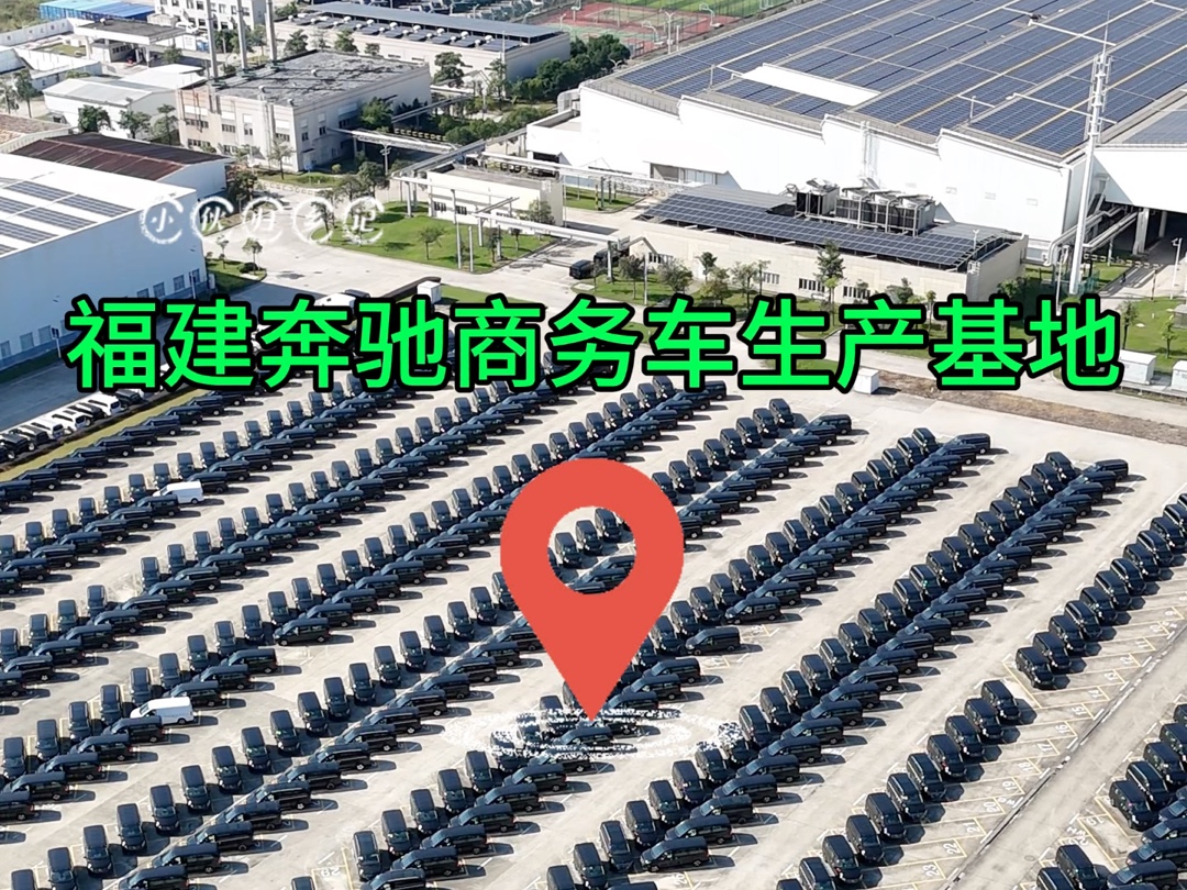 亚太地区唯一的福建奔驰商务车生产基地,总投资4.3亿欧元,占地66万平方米#奔驰 #豪华商务车 #福建 #航拍哔哩哔哩bilibili