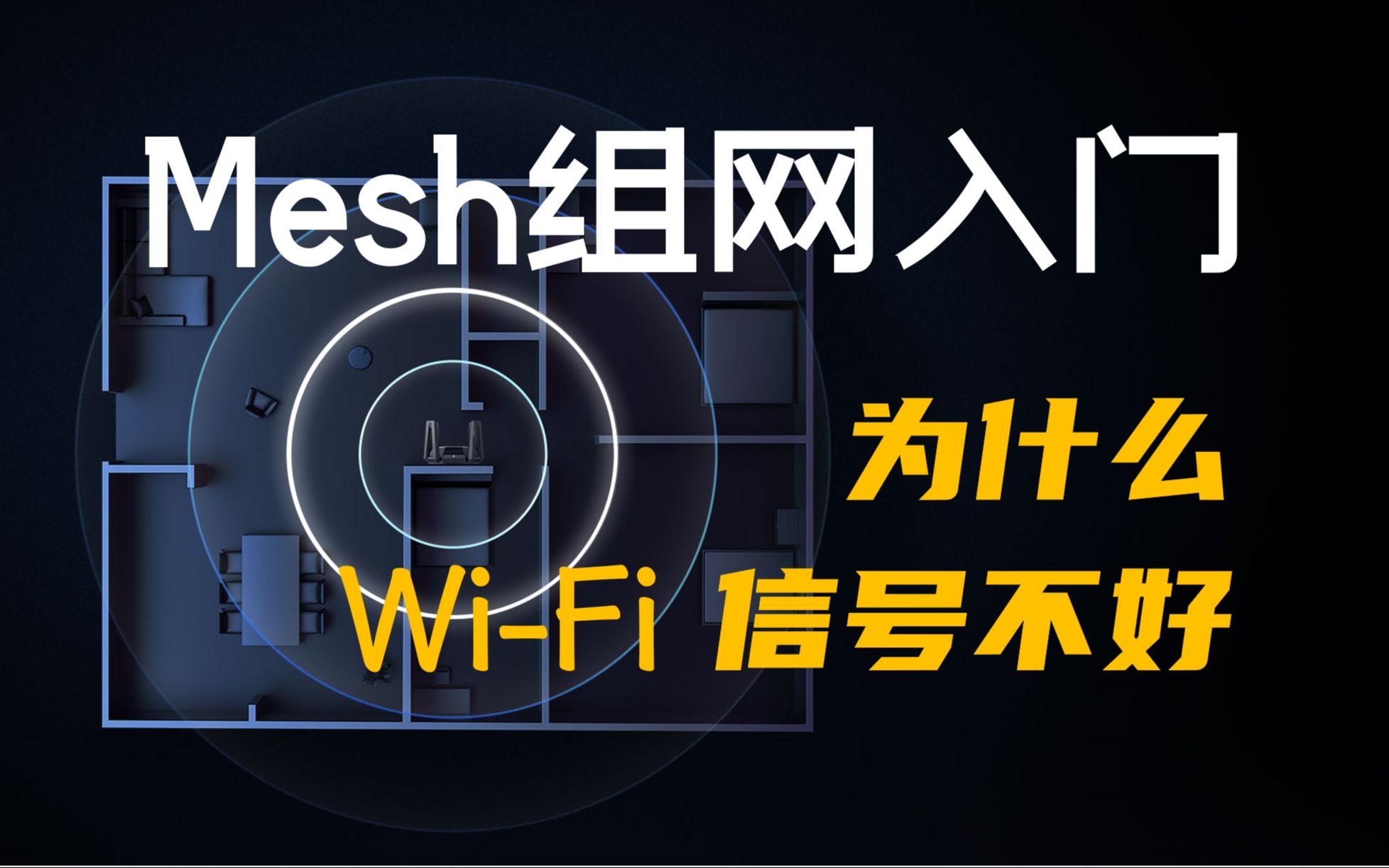 为什么家里WiFi信号不好?路由器Mesh组网入门教程哔哩哔哩bilibili