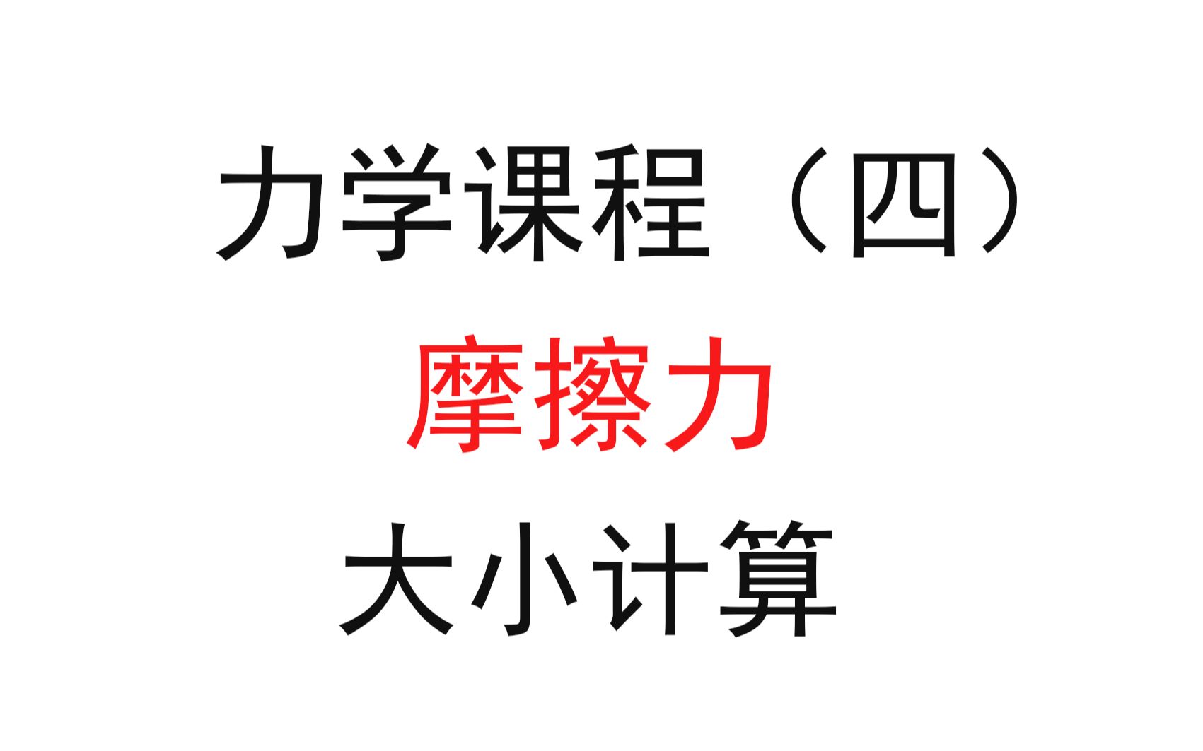 [图]4.【高中物理必修一】【力学】摩擦力大小计算