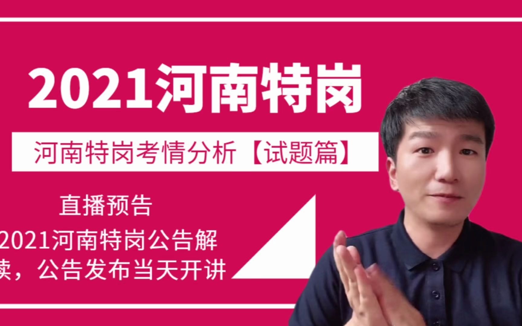 河南特岗在即,考试内容是什么?如何快速上岸?一个视频告诉你!哔哩哔哩bilibili