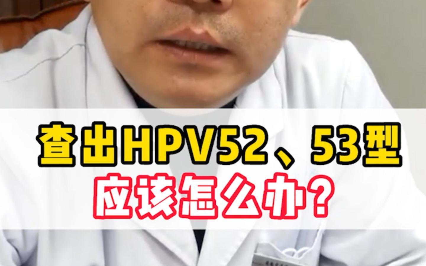 查出HPV52 53型应该怎么办?哔哩哔哩bilibili