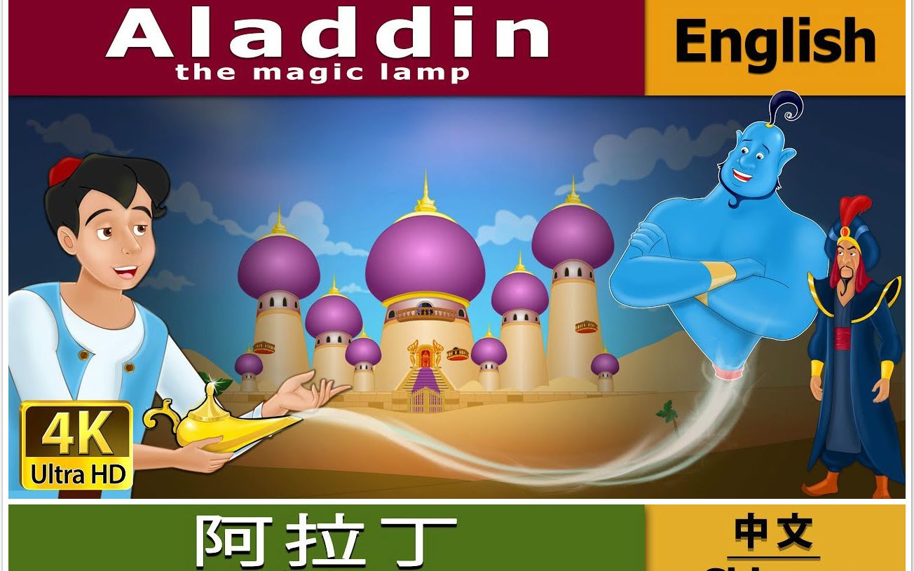 『童话故事』阿拉丁神灯(Aladdin and the Magic Lamp)中/英文版『英语/动漫』【育儿】哔哩哔哩bilibili