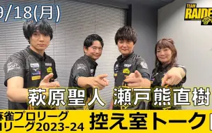 Download Video: 【ML23-24】【TEAM RAIDEN/雷電】2023.09.18常规赛第1比赛日1、2战赛后休息室感想