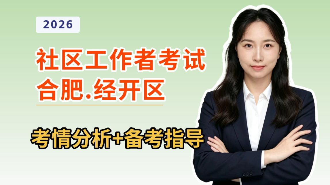 2026安徽合肥经济技术开发区社区工作者考试考情分析+备考指导