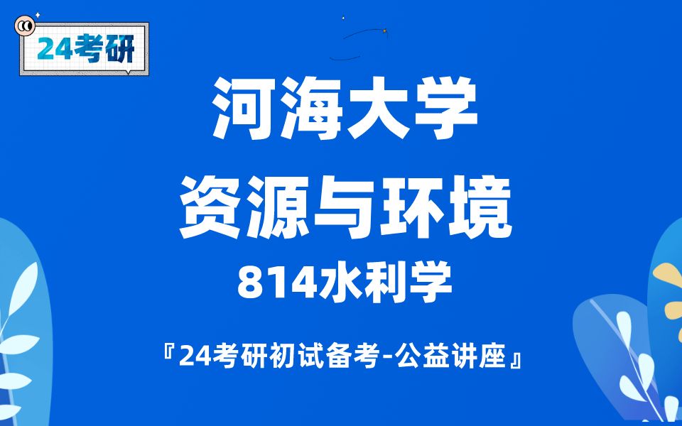 [图]河海大学资源与环境直系学长24考研初试复试备考经验分享公益讲座/814水力学专业课备考规划