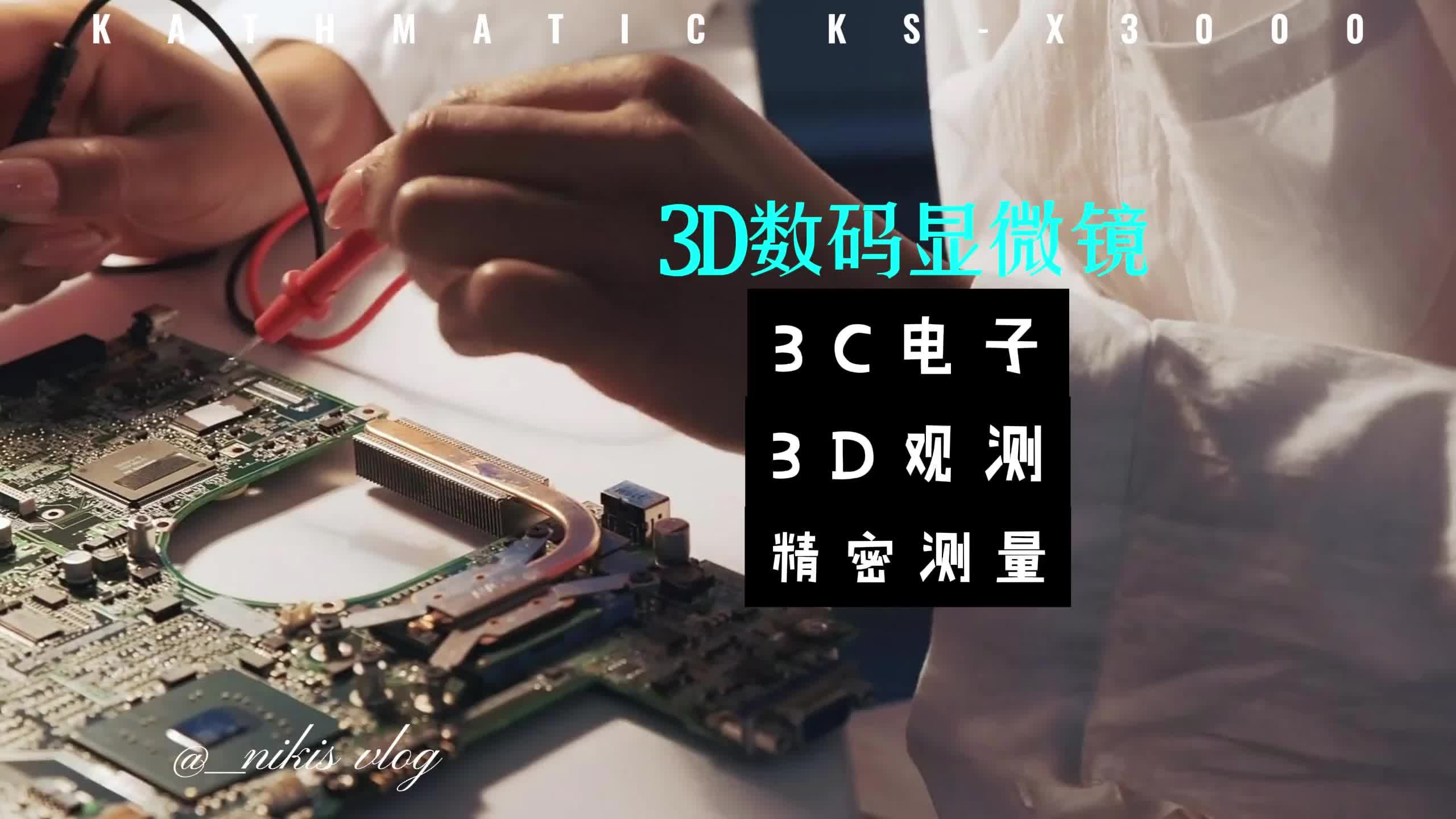 3D数码显微镜在3C电子领域的应用 3D显微镜 光学轮廓仪 国产超景深 #3D显微镜 #光学轮哔哩哔哩bilibili