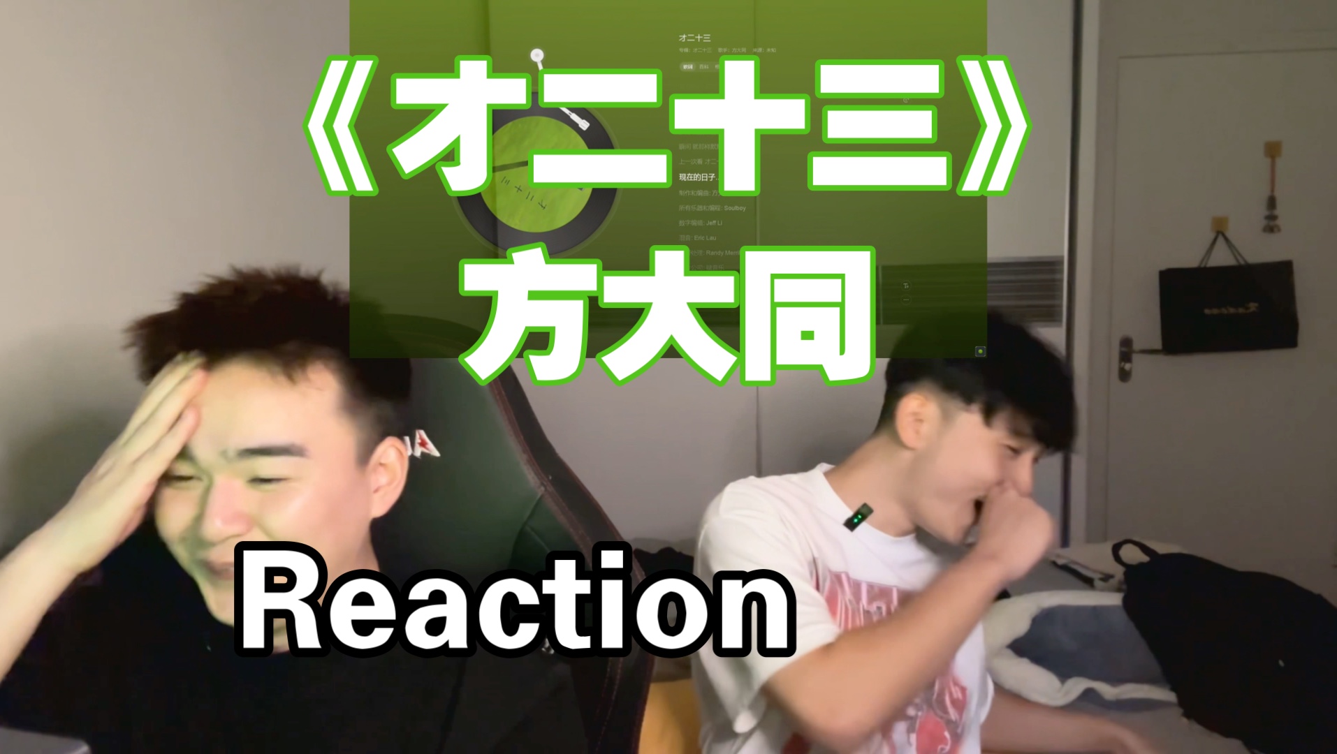 【Reaction】方大同复出!新歌《才二十三》新专辑期待住!|J&Z Reaction哔哩哔哩bilibili