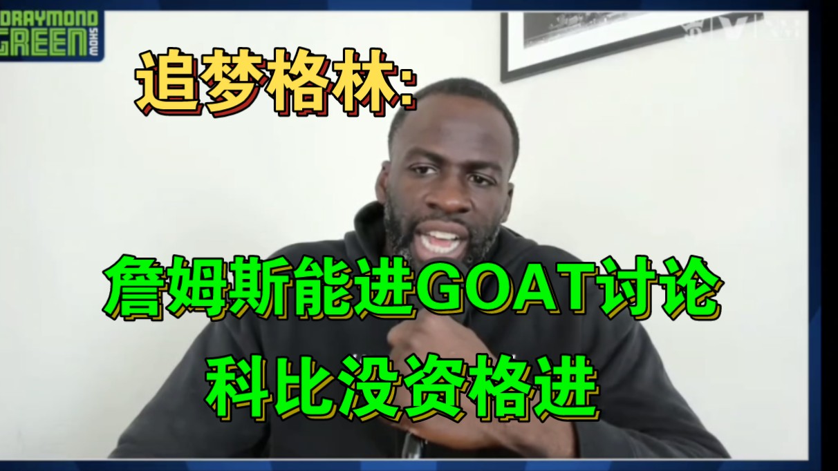 追梦格林:为什么科比没资格进入GOAT讨论?而乔丹和詹姆斯可以!哔哩哔哩bilibili