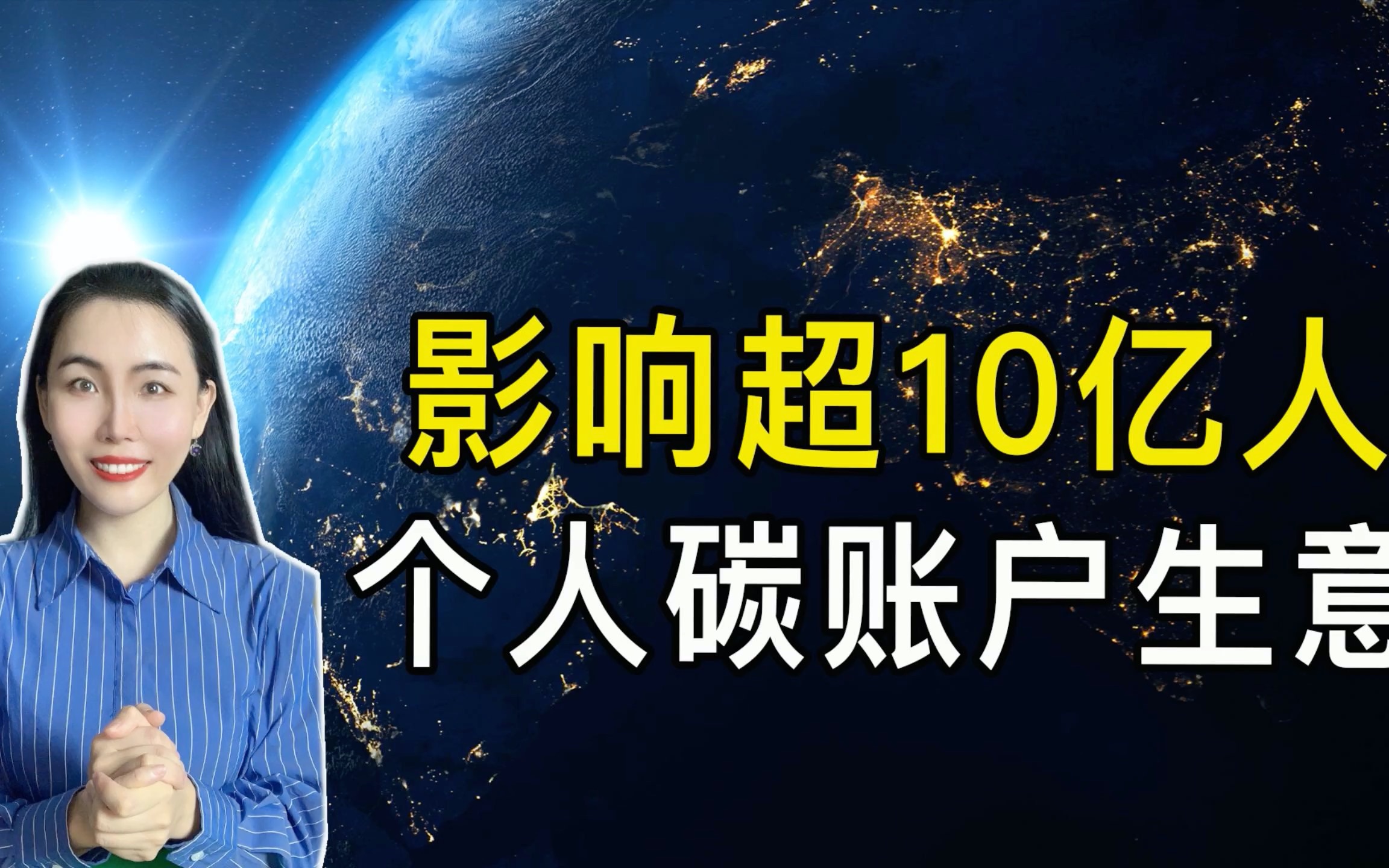 影响超10亿人!“个人碳账户”是怎样影响我们的?哔哩哔哩bilibili