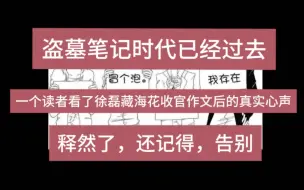 Download Video: 拜徐磊所赐，盗墓笔记的时代或许已经过去，说说十年读者心声。【希望有缘人可以看到最后吧