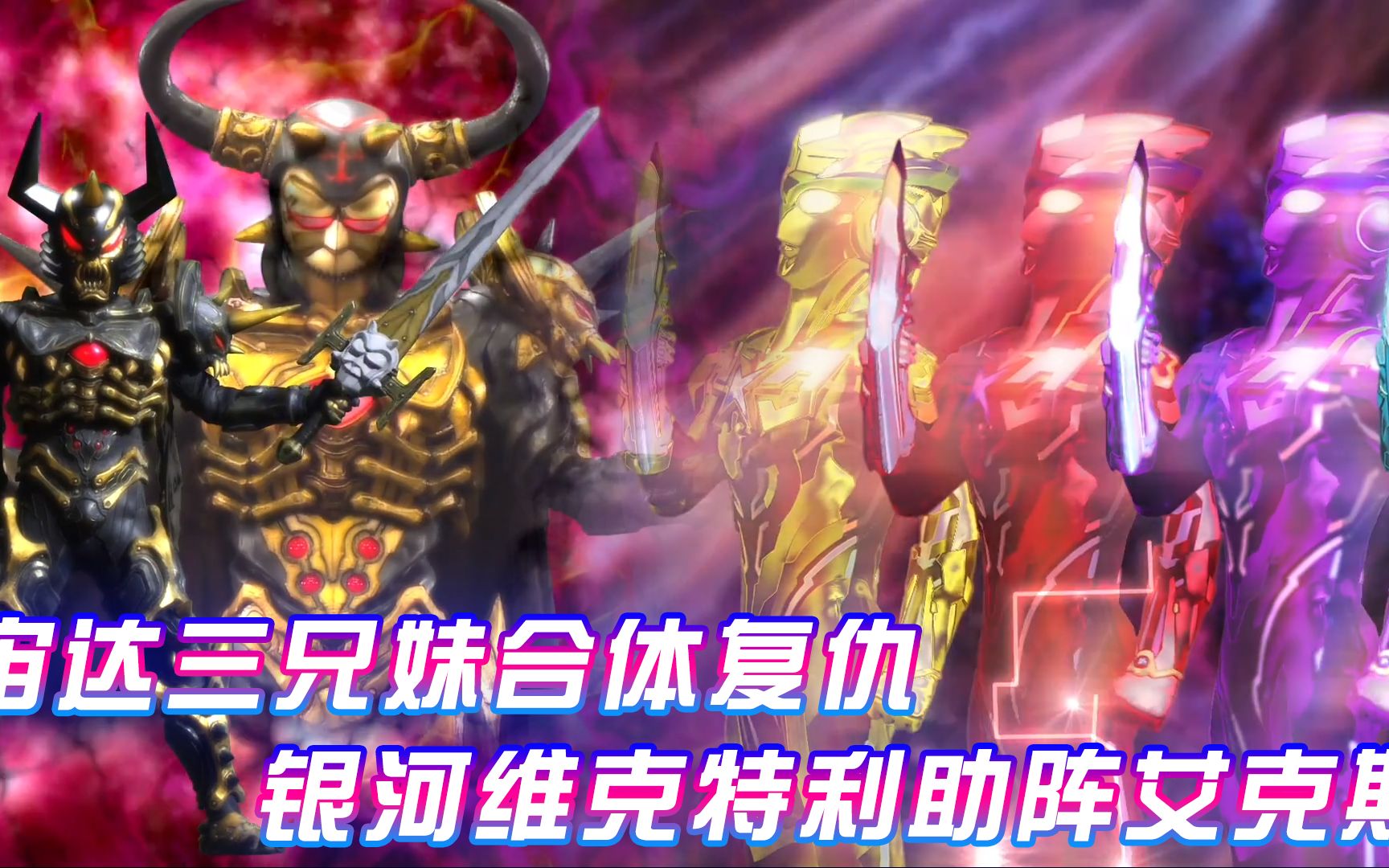 宙达三兄妹合体复仇银河维克特利助阵艾克斯一招秒杀亡灵古阿