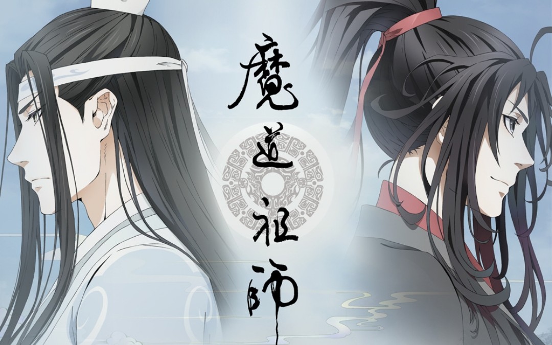 [图]【魔道祖师忘羡高虐向】君埋泉下泥销骨，我寄人间雪满头