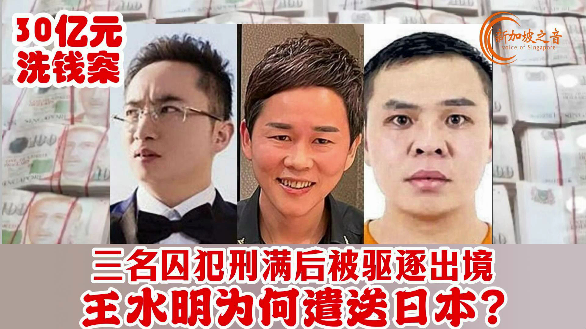 新加坡30亿洗钱案又三名囚犯刑满后被驱逐出境.王水明为何遣送日本?#新加坡 #新加坡洗钱案 #王水明 #洗钱案 #30亿元洗钱案 #苏宝林 #苏海金 #新加坡...