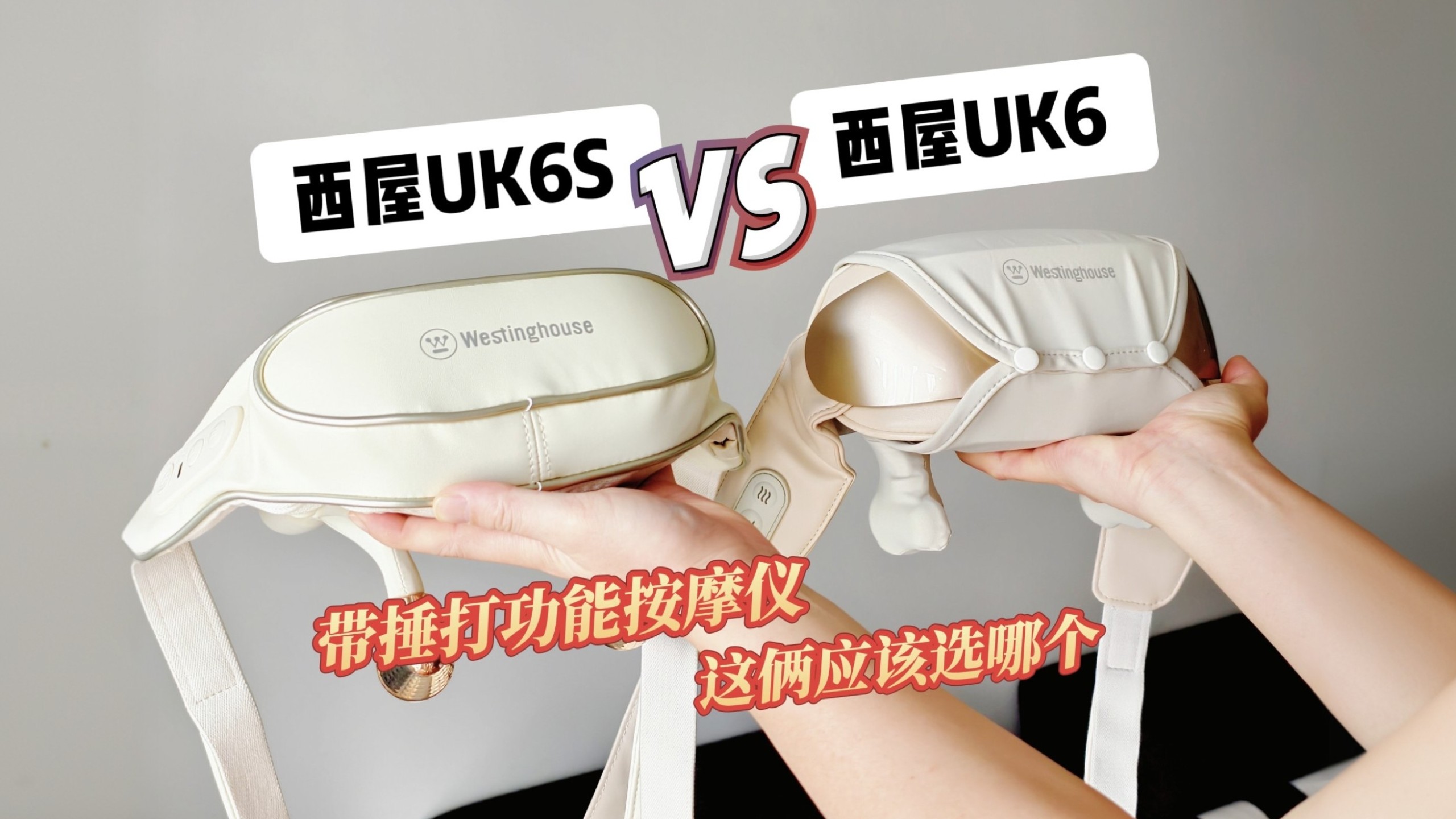 西屋UK6S和UK6该怎么选?两款都有,给大家讲详细区别