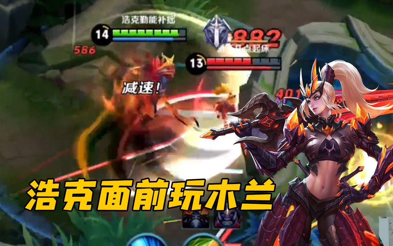 虎牙浩克在我浩克面前耍花木兰你怕是把路走窄咯