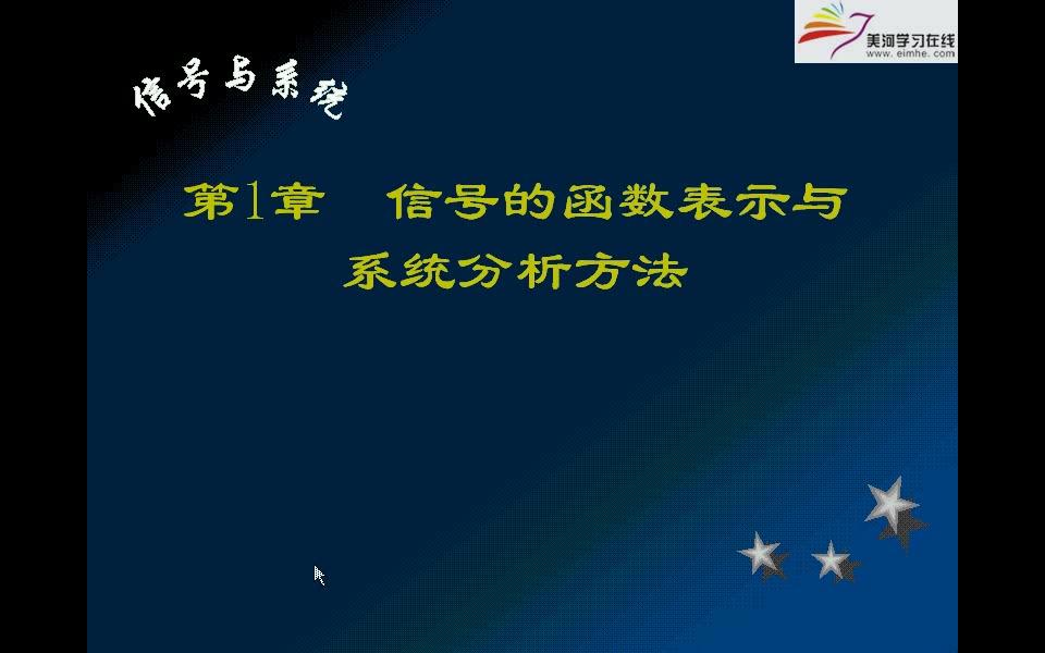 【公开课】奥本海姆信号与系统视频哔哩哔哩bilibili