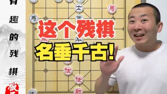 会走子就得知道的残棋？有这么邪乎吗？千古名局
