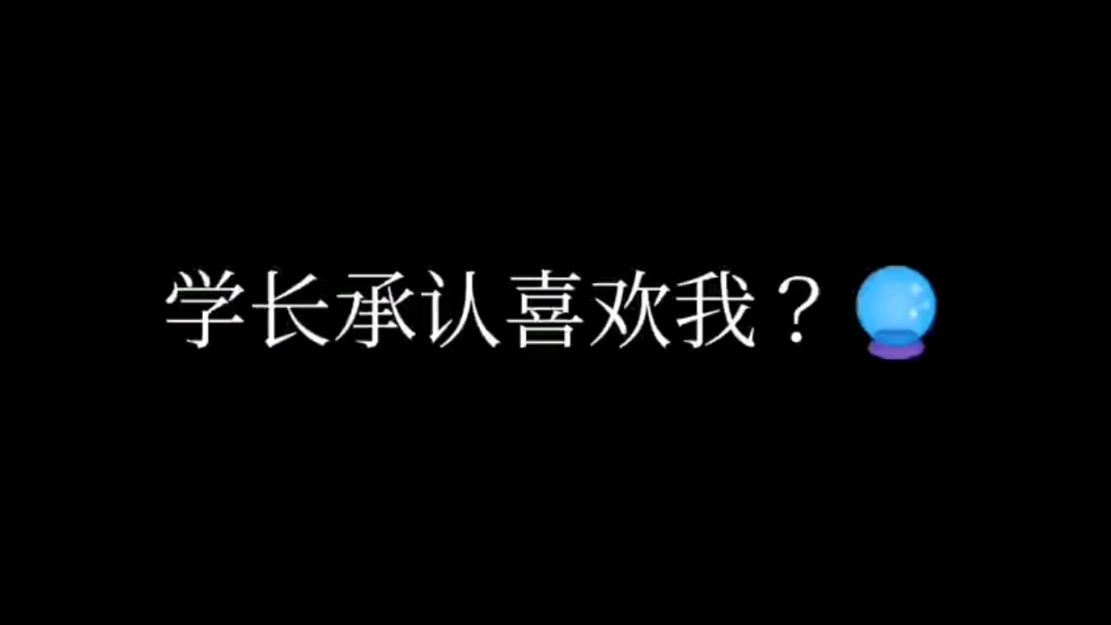 [图]学长承认喜欢我？鼓起勇气，问了学长我不再打扰你了