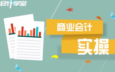 商业会计真账实操培训全套教程哔哩哔哩bilibili