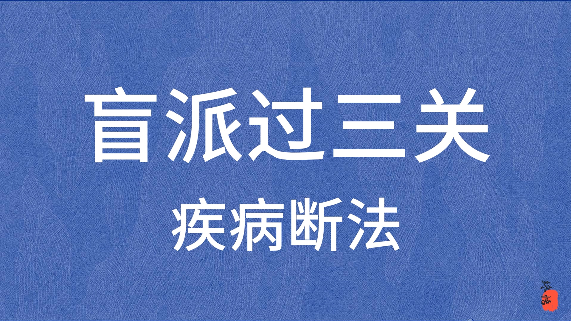 【命理师入门系列】如何通过八字命局,得知命主身体情况?哔哩哔哩bilibili