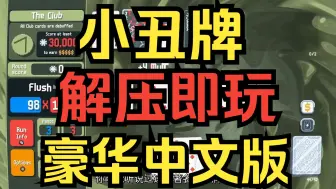 Tải video: 【小丑牌】豪华中文版 解压即玩 免费 全DLC