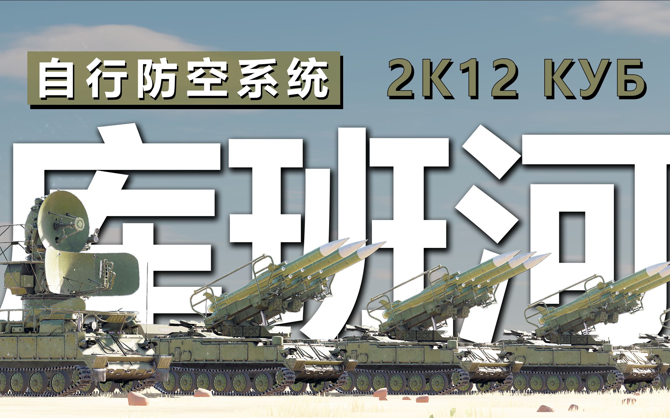 [图]【DCS】萨姆-6: 库班河