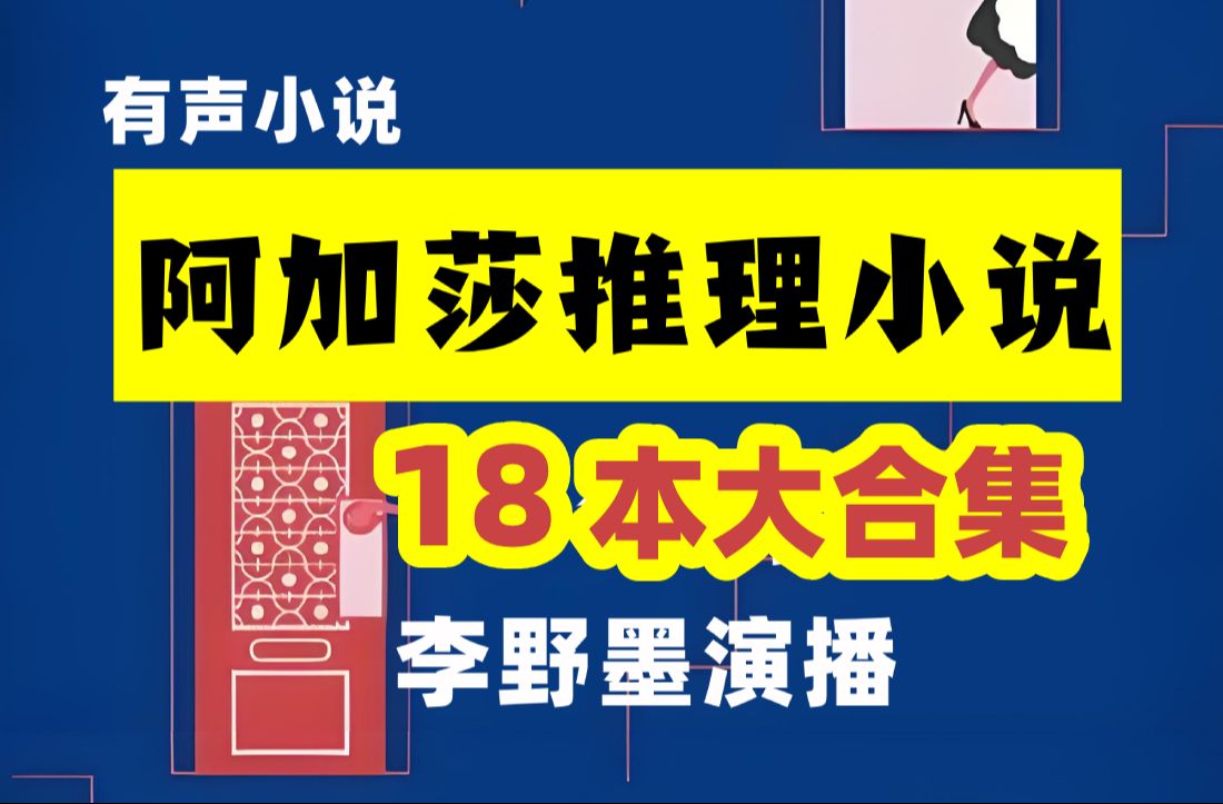 [图]《阿加莎推理小说合集》18本，李野墨演播