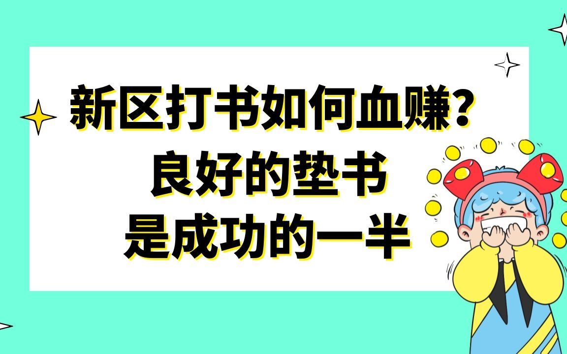 梦幻西游:新区打书如何血赚?良好的垫书是成功的一半梦幻西游