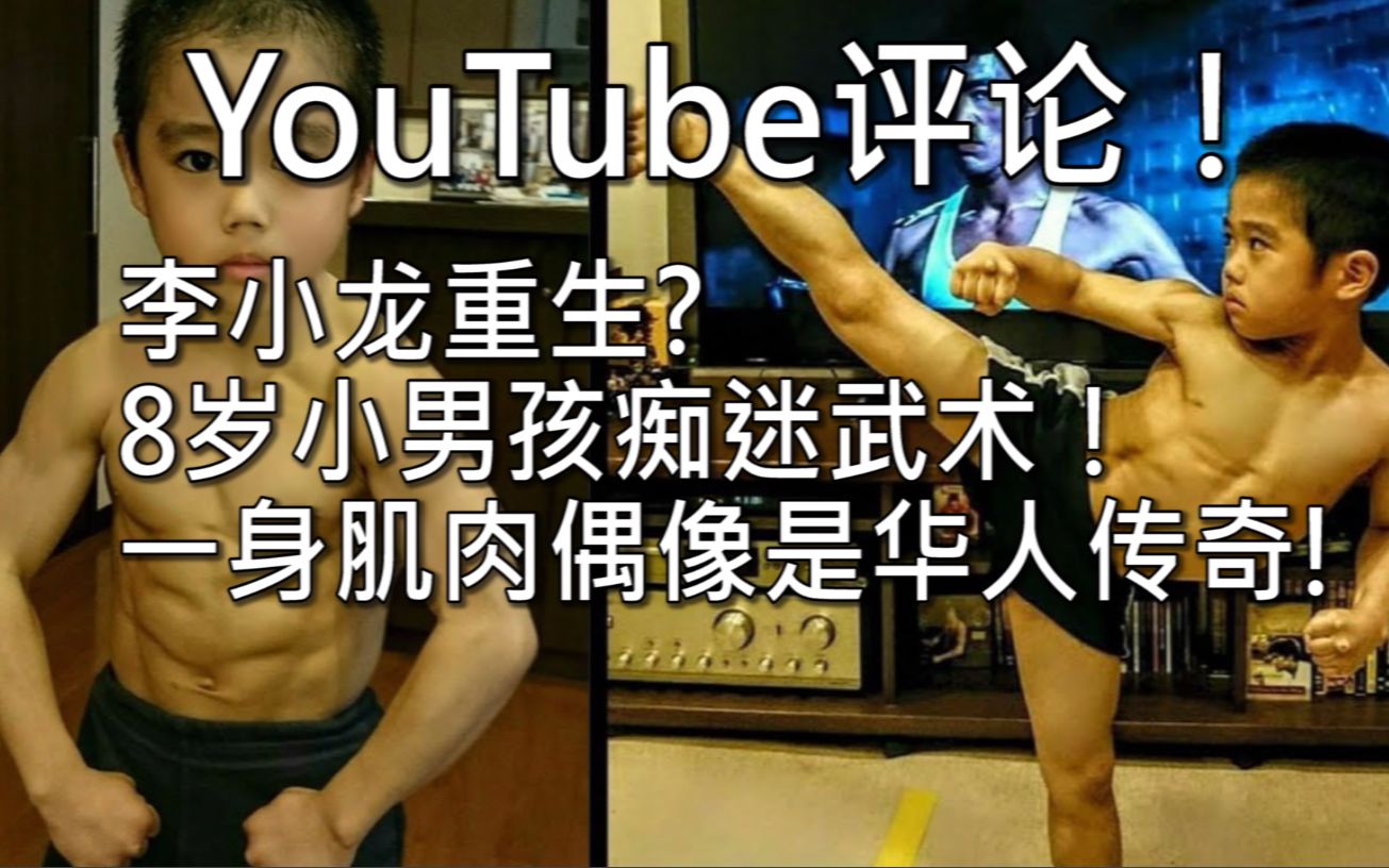 李小龙重生8岁小男孩痴迷武术一身肌肉偶像是华人传奇youtube网友怎么