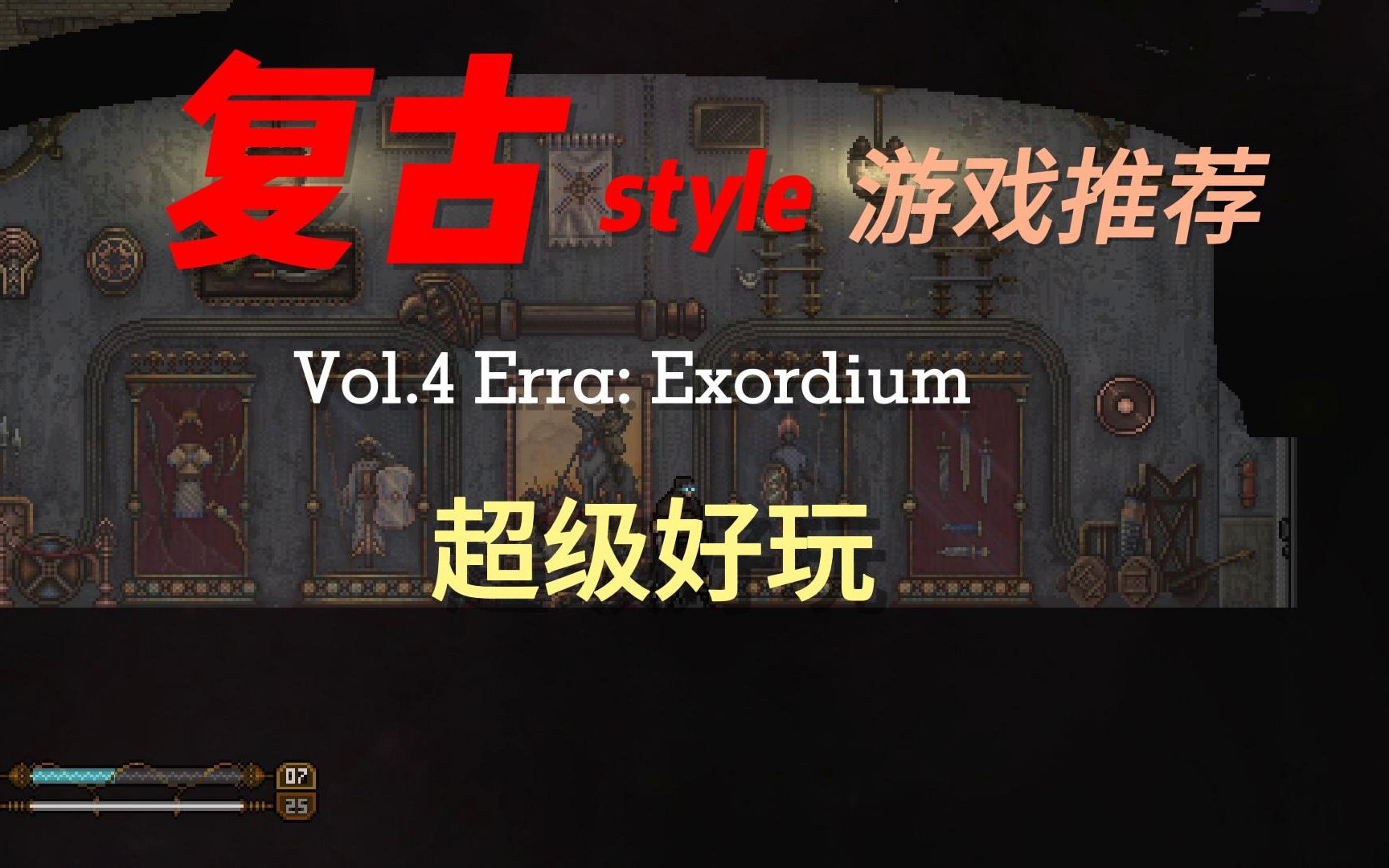 [图]Vol.4 Erra: Exordium—超好玩复古style游戏试玩