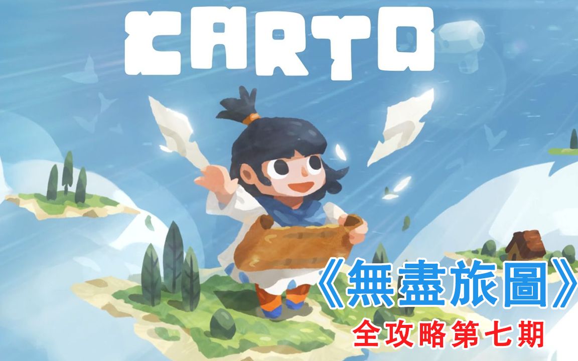 无尽旅途 carto 手绘可爱风 全成就攻略第七期